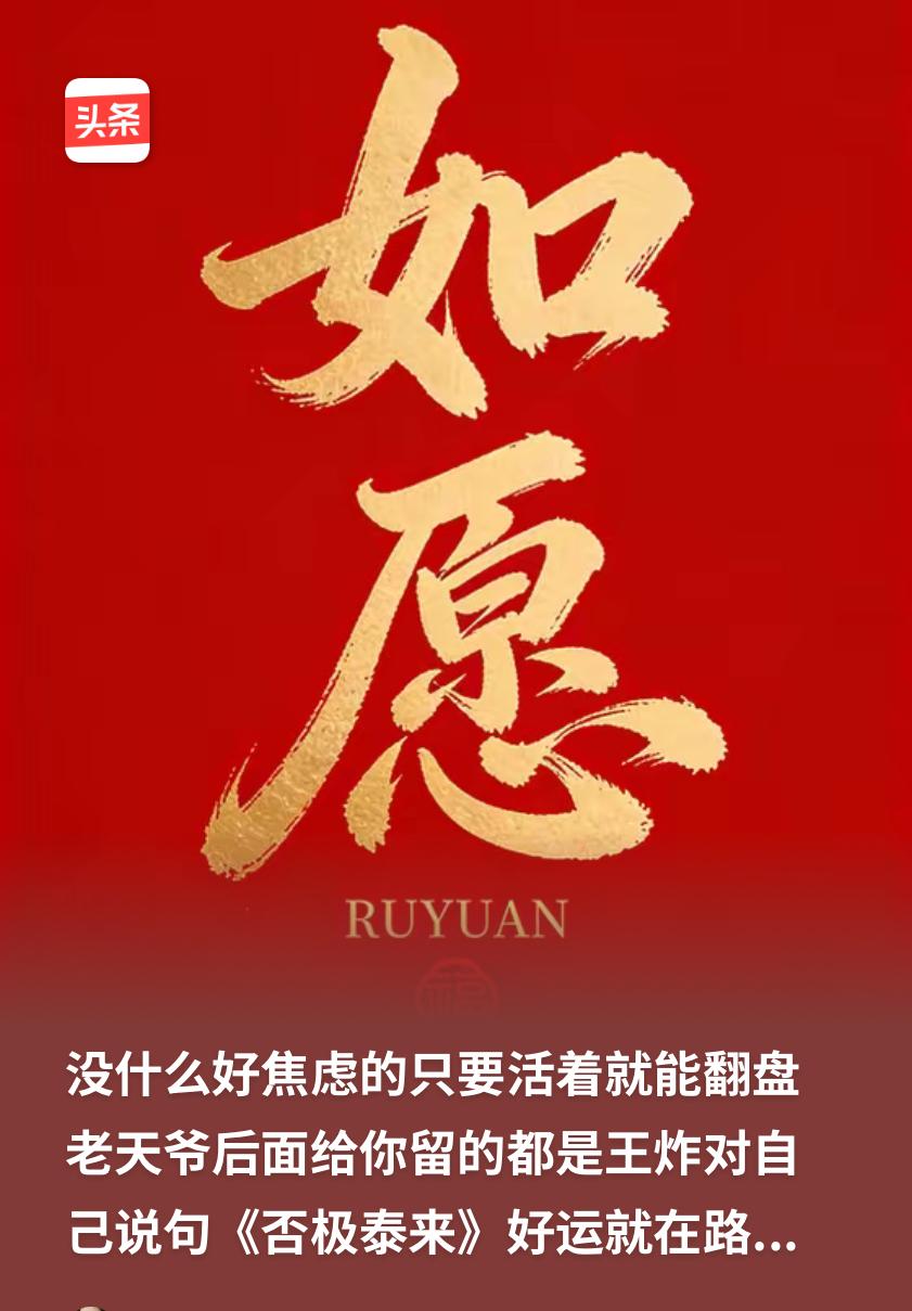 没什么​好焦虑的​只要活着​就能翻盘​老天爷后面​给你留的都是王炸​