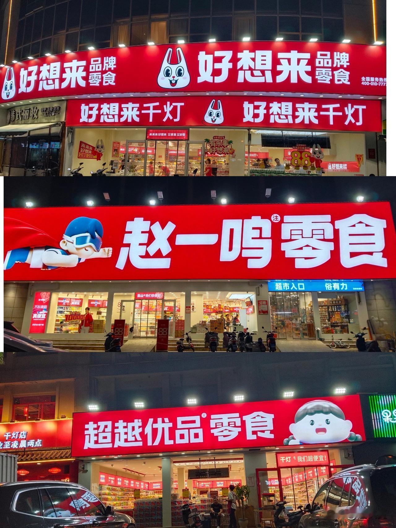 这些零食小店，是有自己的品牌还是共赢互利模式在生存。1.赵一鸣零食2.老婆