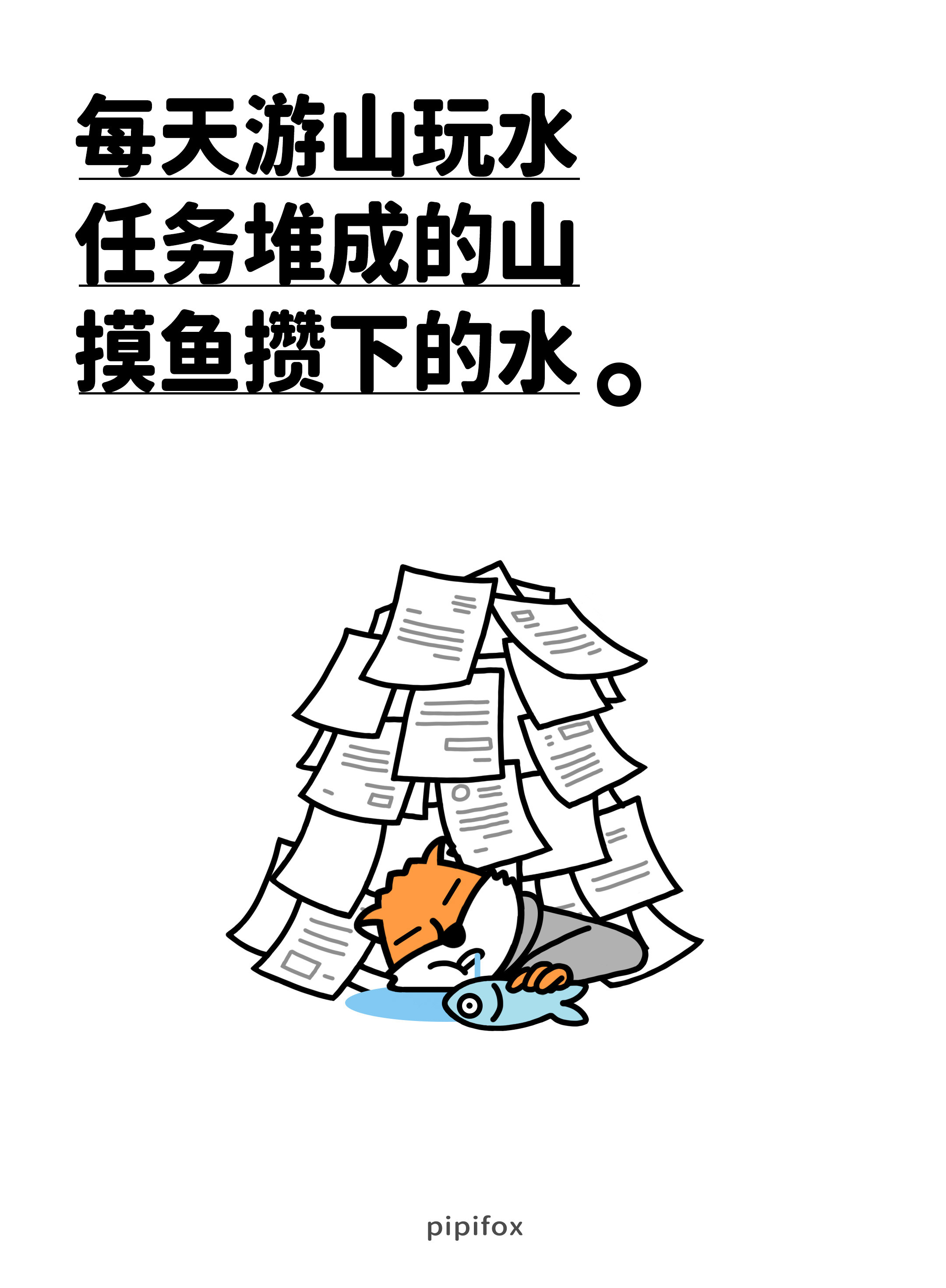 每天游山玩水任务堆成的山摸鱼攒下的水。人类行为研究所​​​