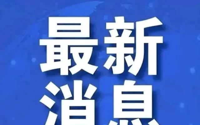 今天一大早，全球再传四个新消息！消息一：川普回应马斯克成立“美国党”，荒谬。