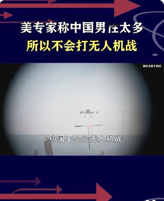 我无人机技术实力处于全球前列，可美专家的观点让人哭笑不得：中方男性多性急打不了