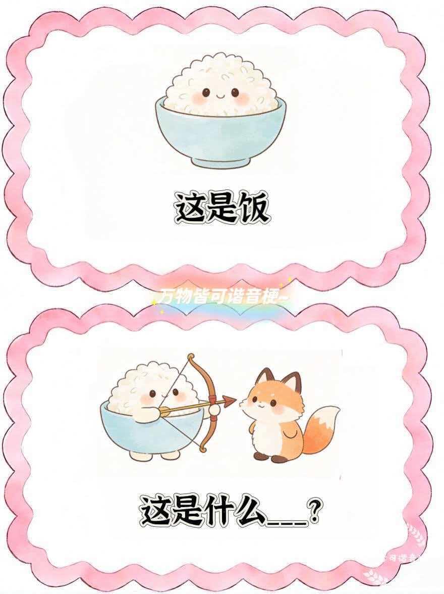 我的天呀，简直太抽象了，学不会学不会！这期真的超级惰，看你能猜对几个此图有梗