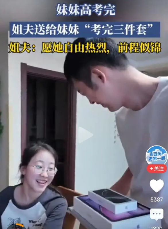 无敌了，热搜第一！妹妹高考结束，收到姐夫送的考完三件套，分别是手机、平板、笔记