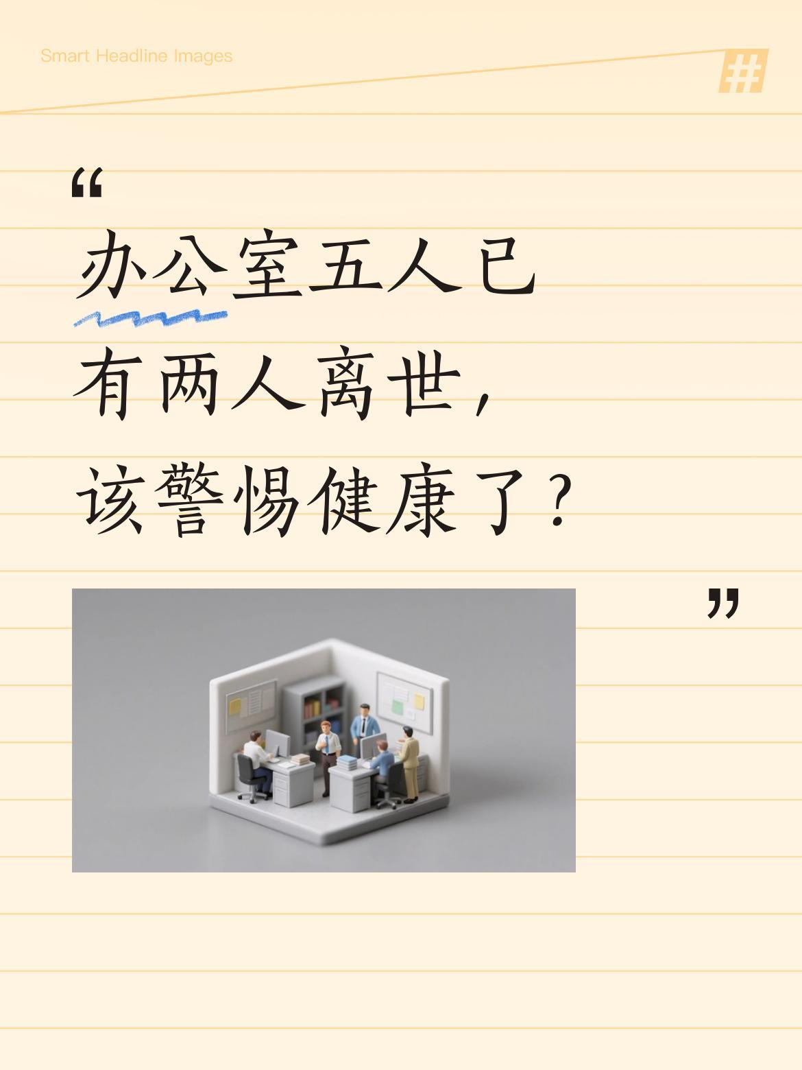 办公室五人已有两人离世，该警惕健康了？一位网友分享：办公室五人，已走两位同事。