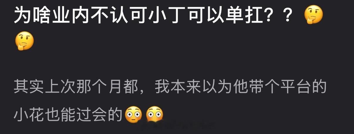 大家感觉为什么业内不认可丁禹兮可以单扛？