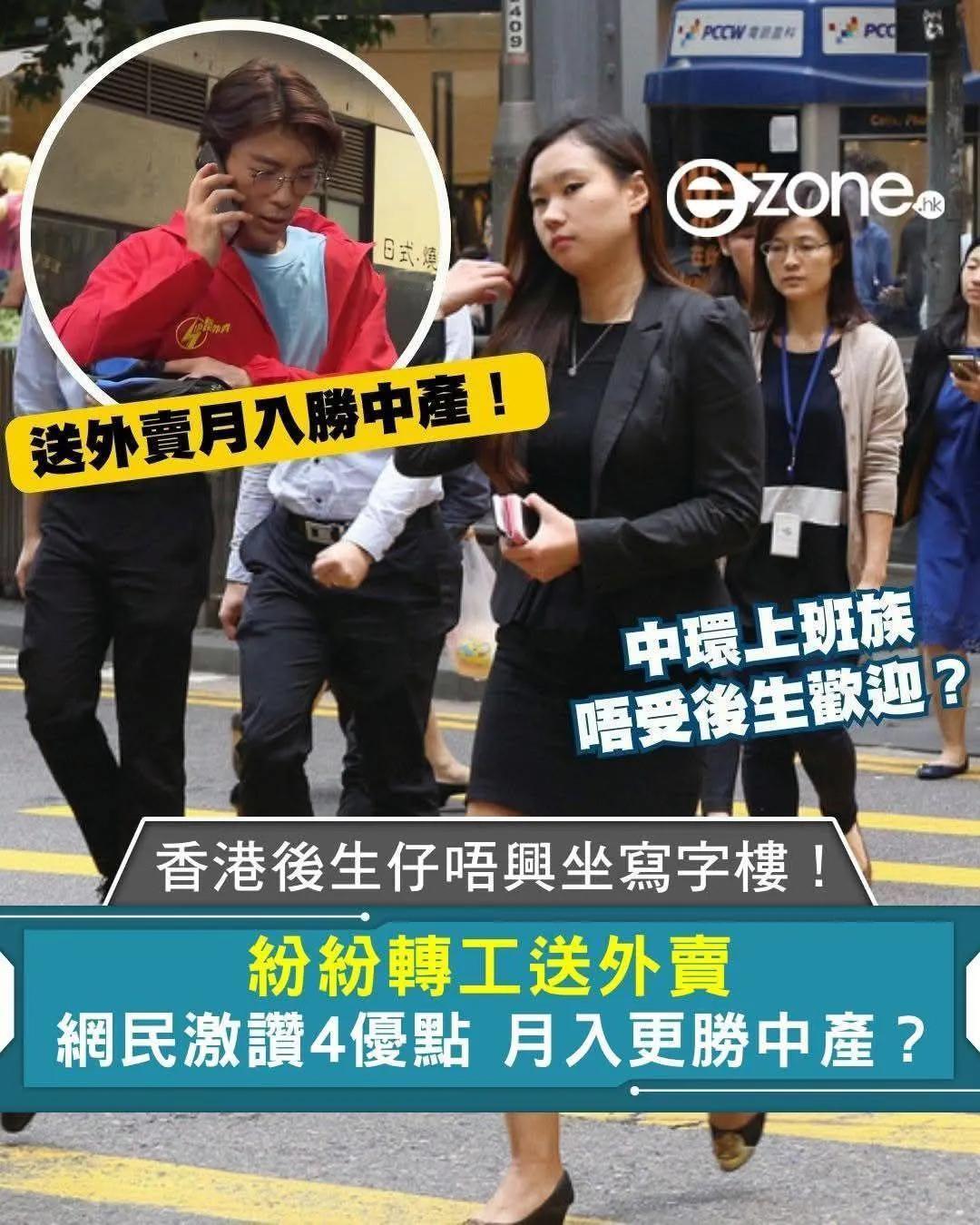 有香港网民表示：做送外卖，轻轻松松月入5万以上，胜过中产，还例举四个优点，引起热