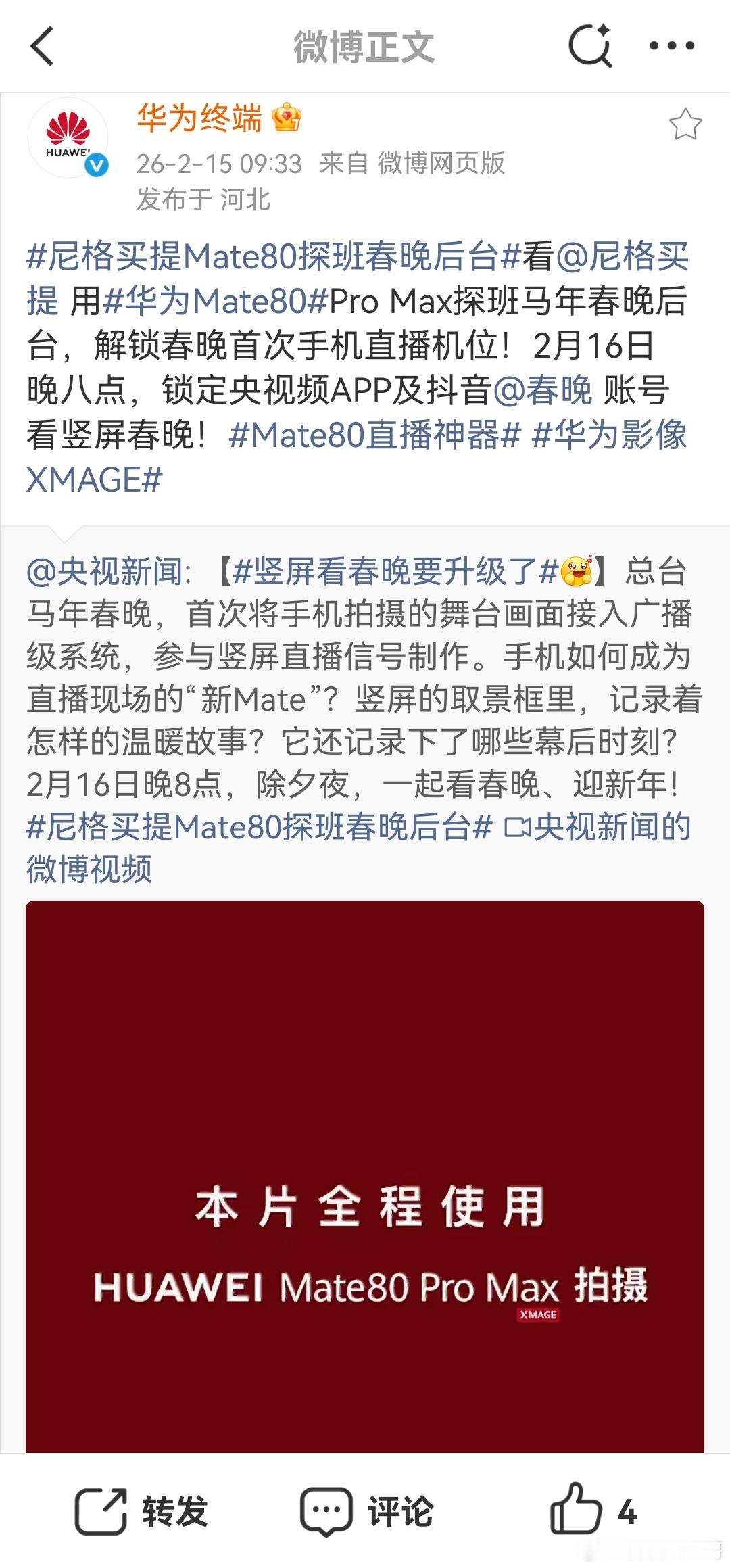 尼格买提Mate80探班春晚后台这事儿挺有意思的！简单说就是，央视主持人尼格