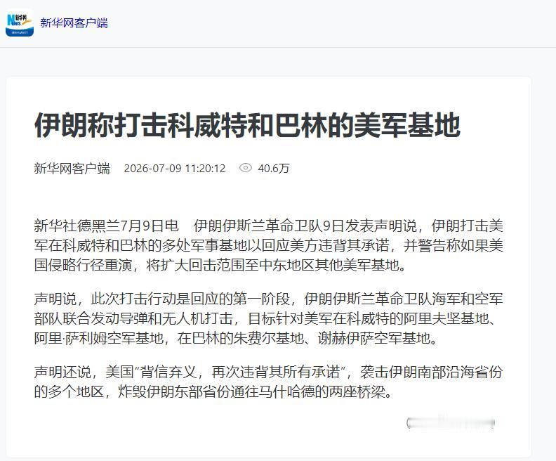 伊朗不忍了！7月9日，据伊朗媒体透露，在美军对伊朗发动第二轮大规模打击后，伊