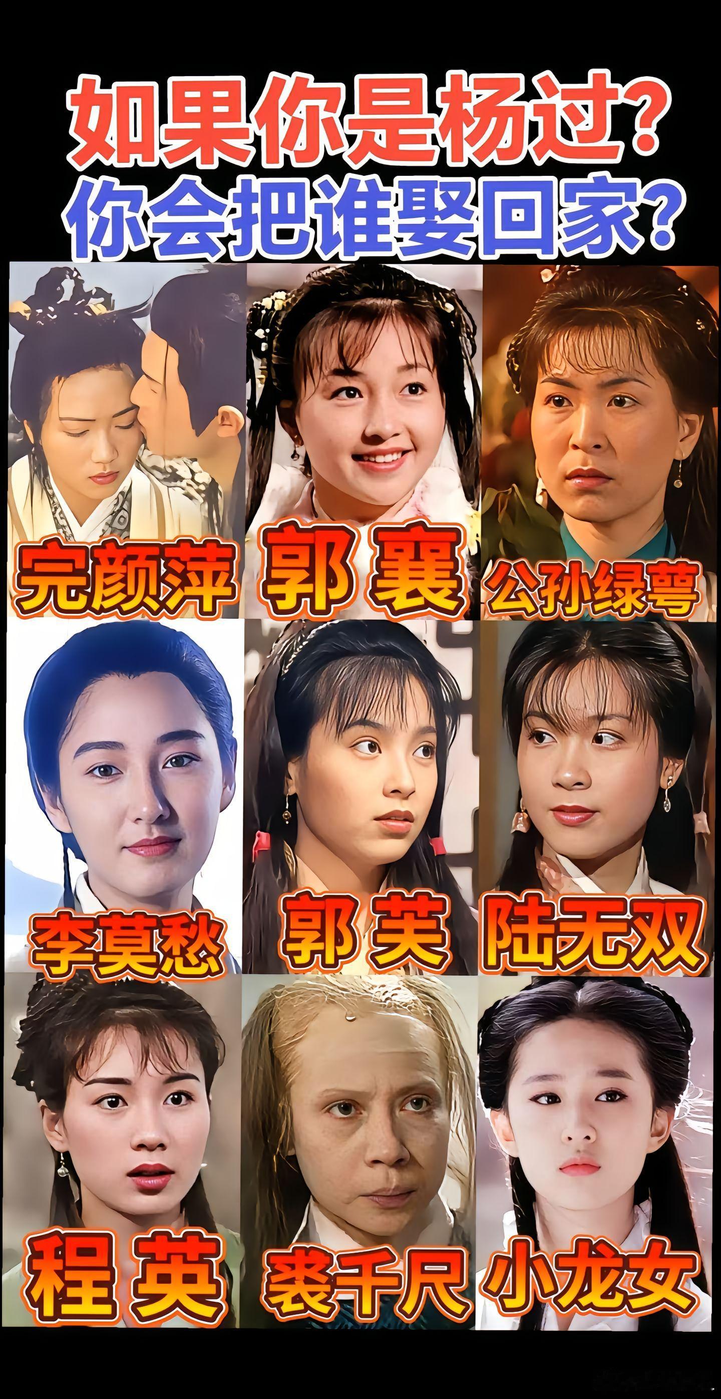 如果你是杨过，你会把谁娶回家？