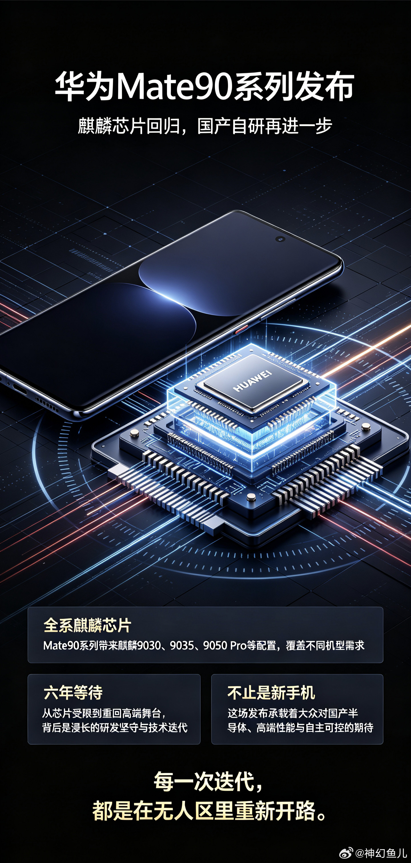 #华为发布会#华为Mate90系列发布会，再次吸引无数目光聚焦。余承东用六分钟细致讲解全系麒麟芯片，