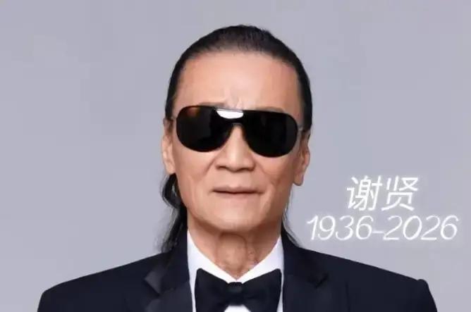 四哥谢贤的经历告诉大家，不管你年轻时候多风光，事业发展的多成功，老了身边一