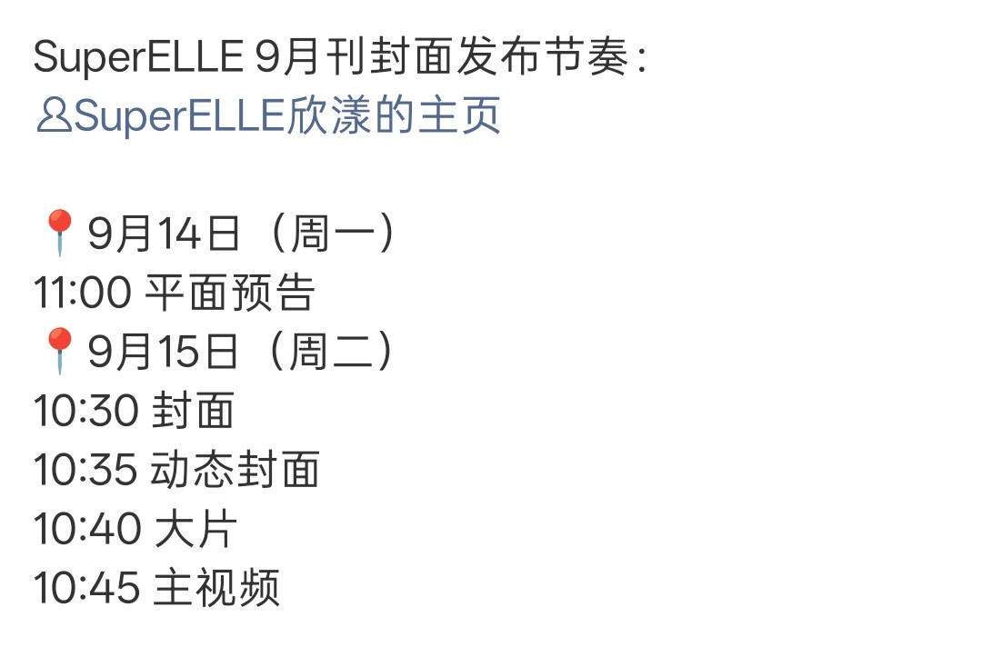何与SuperELLE9月刊封面预热！​​​