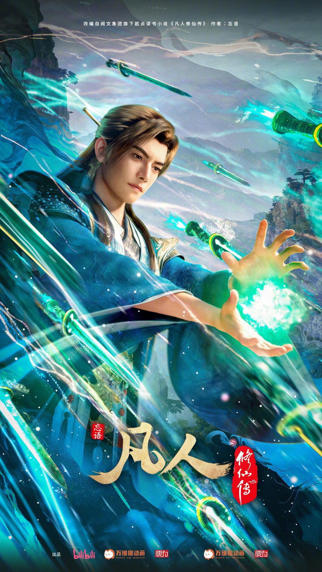 我就知道凡人修仙传不会让人失望，今晚国创发布会真是带来了不少好消息。动画即将进入