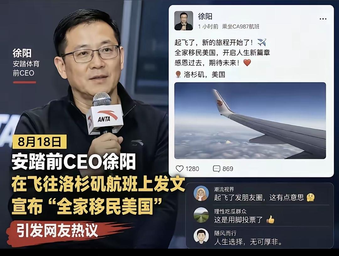这位某运动品牌前CEO，全家移民美国，走的时候，发朋友圈的时机和言论耐人寻味！