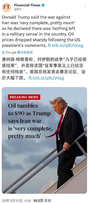 金融时报今天（3月10日）报道：“唐纳德·特朗普称，对伊朗的战争‘几乎已经彻底结
