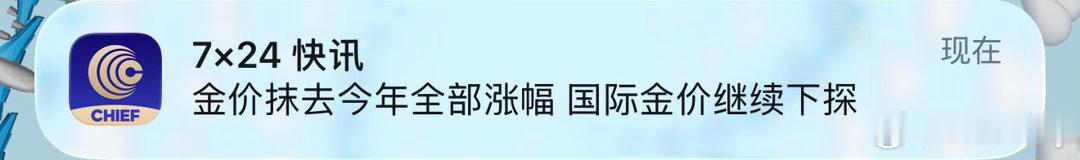 “卖在人声鼎沸买在无人问津。”这句话的含金量还在上升金价看似已经崩盘了但是央