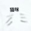 以为腹肌呢​​​