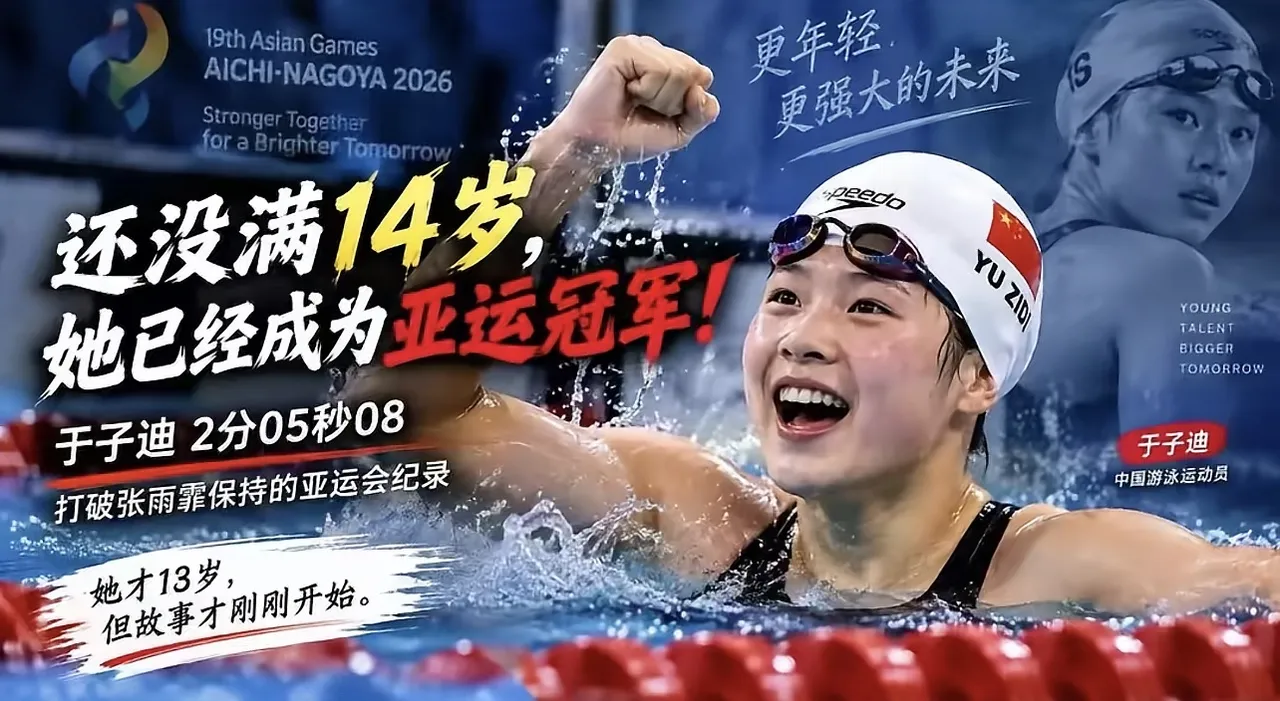这次亚运会，中国队的&34;10后&34;小将，一个比一个争气！先说游泳，13岁的于子迪，女子200