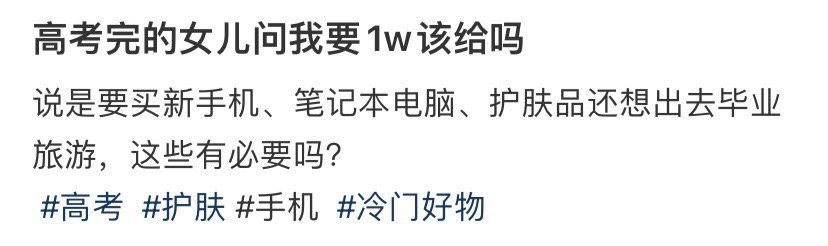 高考完的女儿问我要1w该给吗​？[裂开]​​​