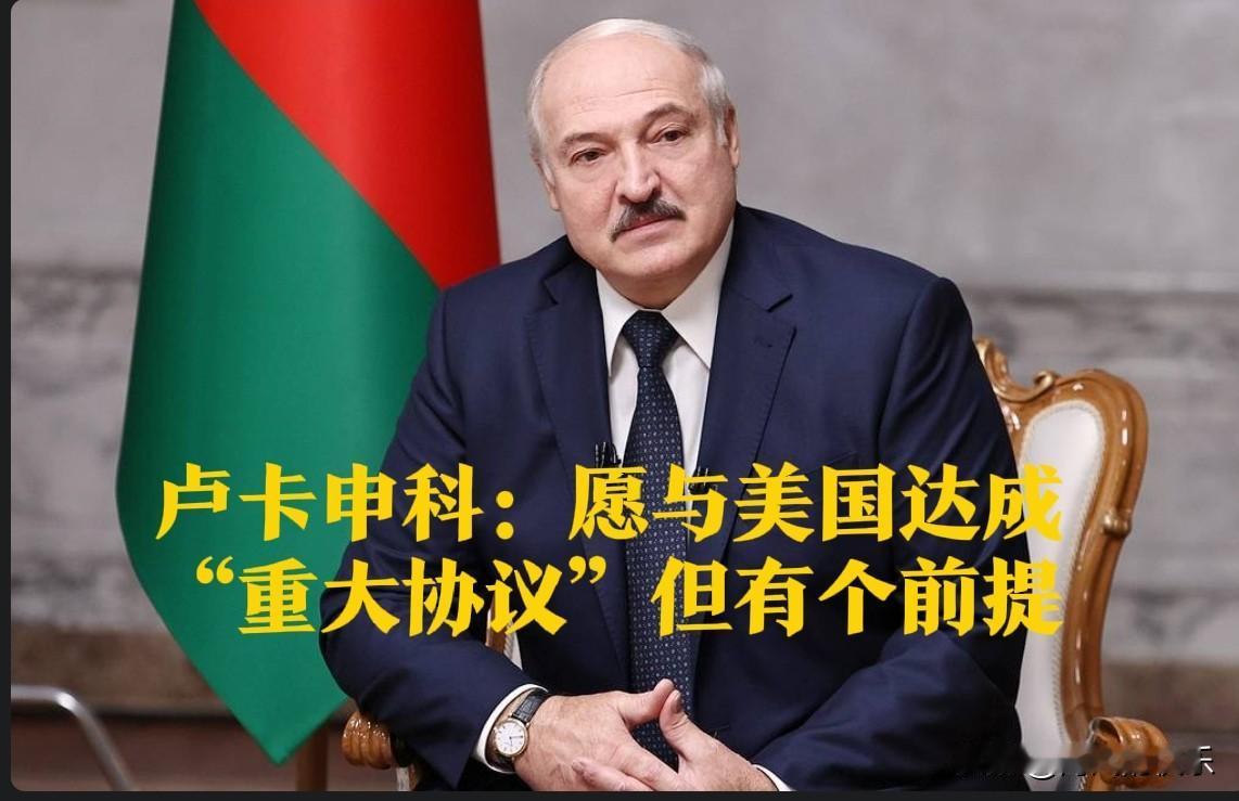 卢卡申科：愿与美国达成“重大协议”，但有个前提据外媒白俄罗斯通讯社10