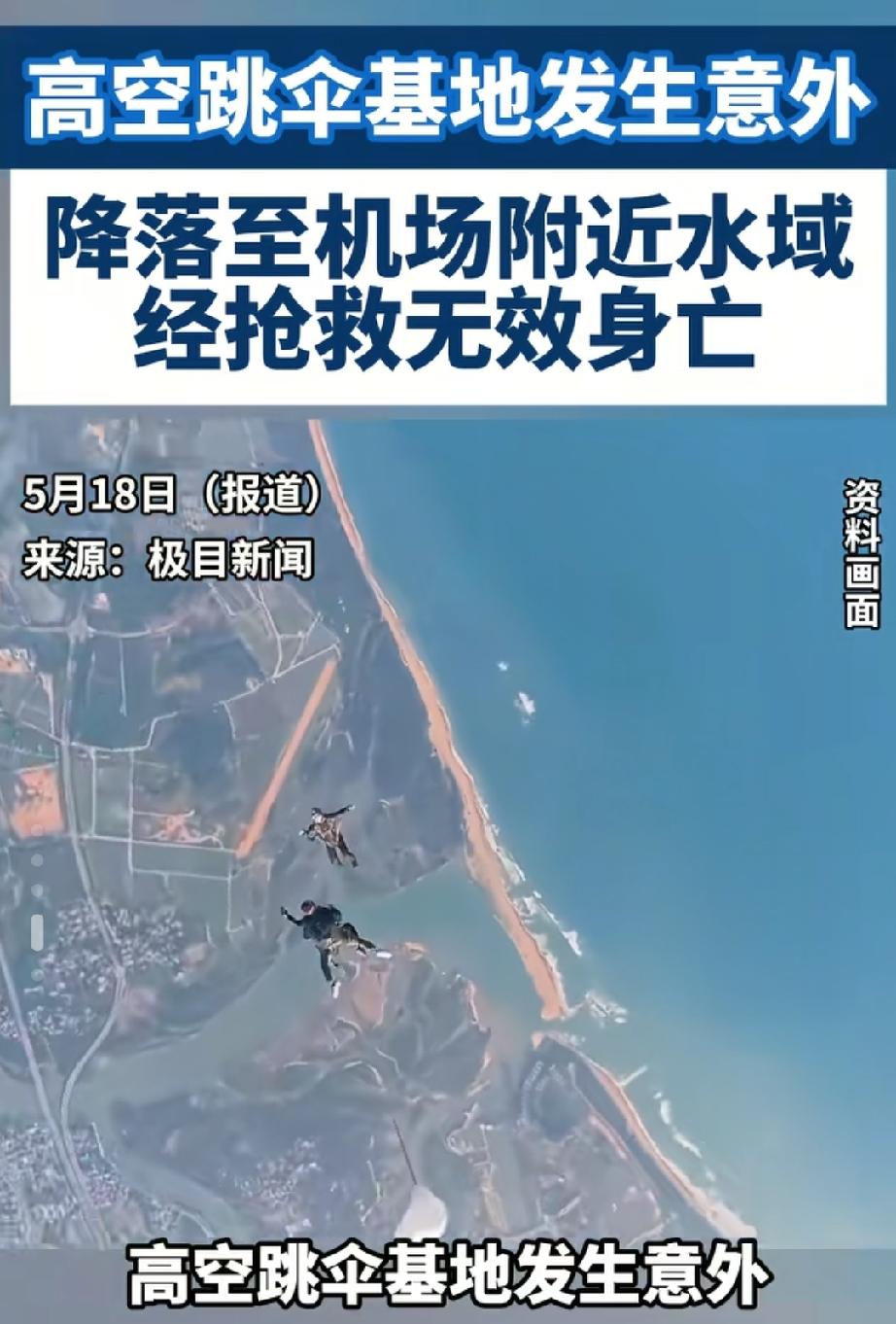 天津一高空跳伞项目发生事故，24岁女员工与一教练遇难，项目已被叫停。天津这起高