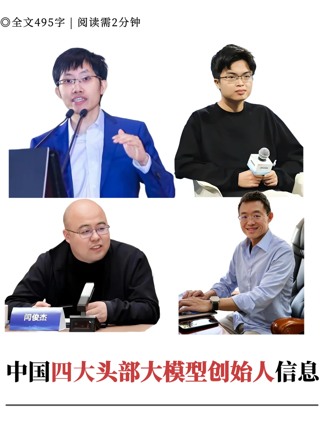 中国四大头部大模型创始人信息