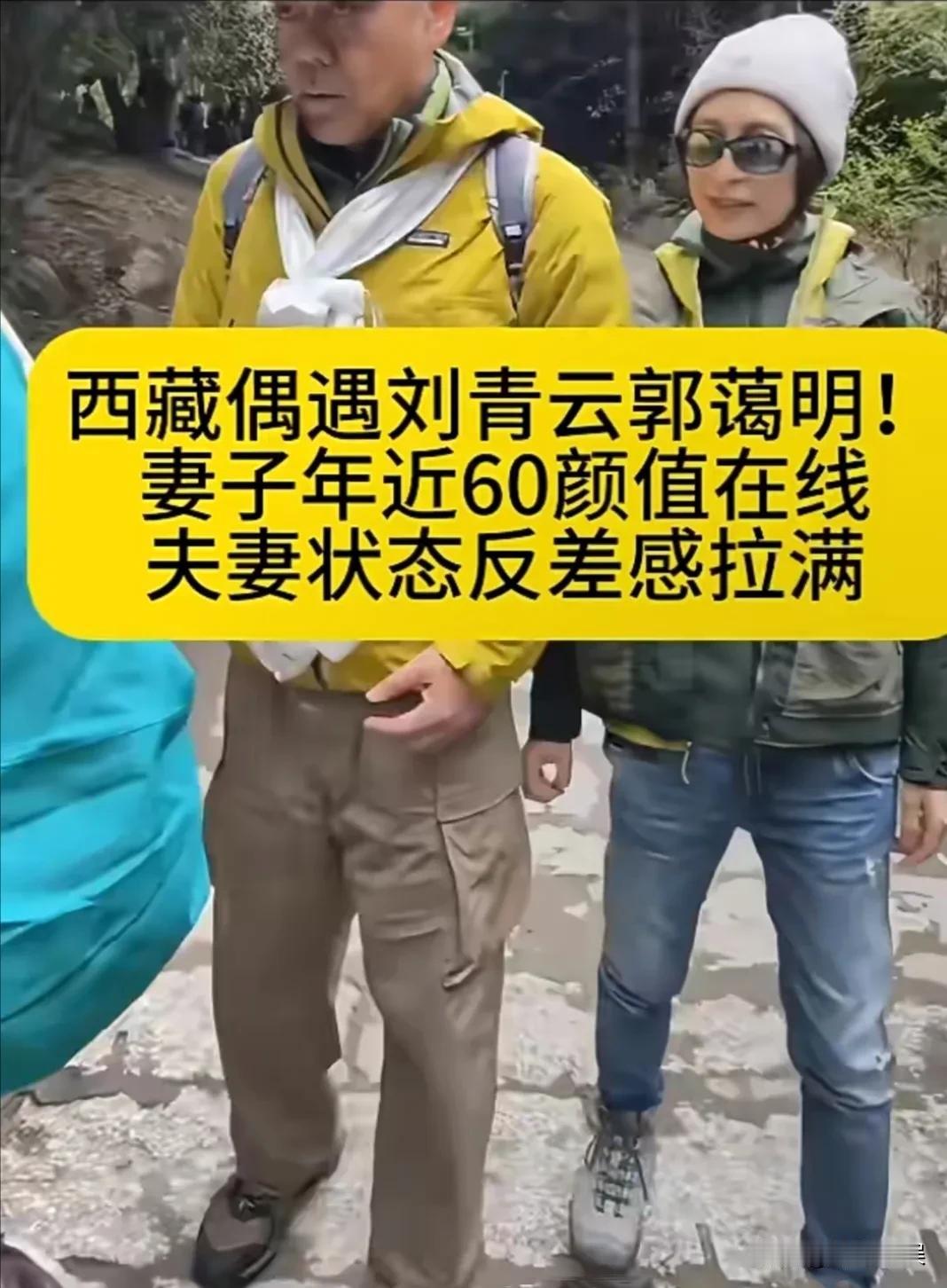 影帝夫妻刘青云和妻子郭蔼明，现身西藏林芝游玩，郭蔼明的状态一如既往的好，特别年轻
