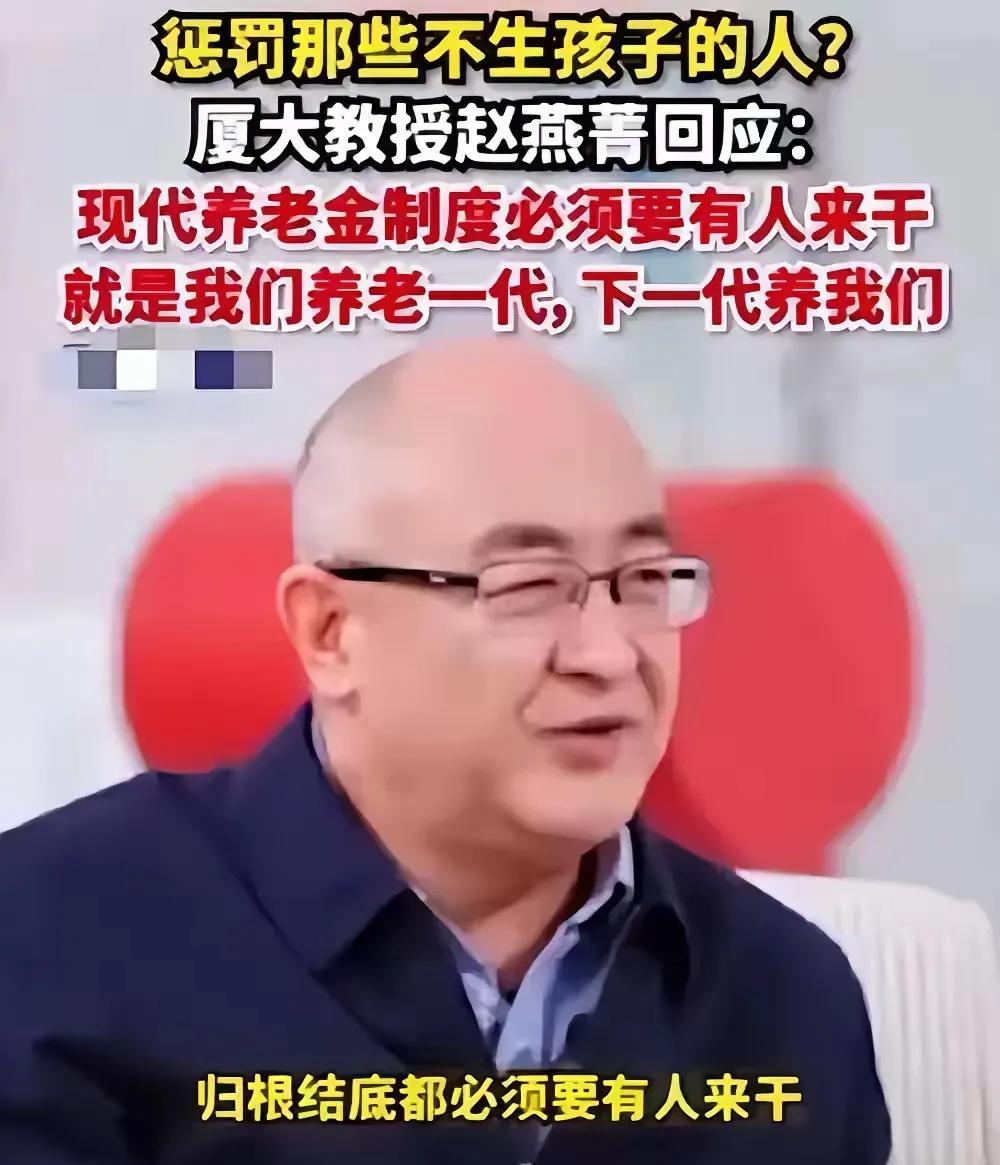 厦大教授赵燕菁认为，现代养老金制度必须有人来干，就是我们养老一代，下一代养我们。