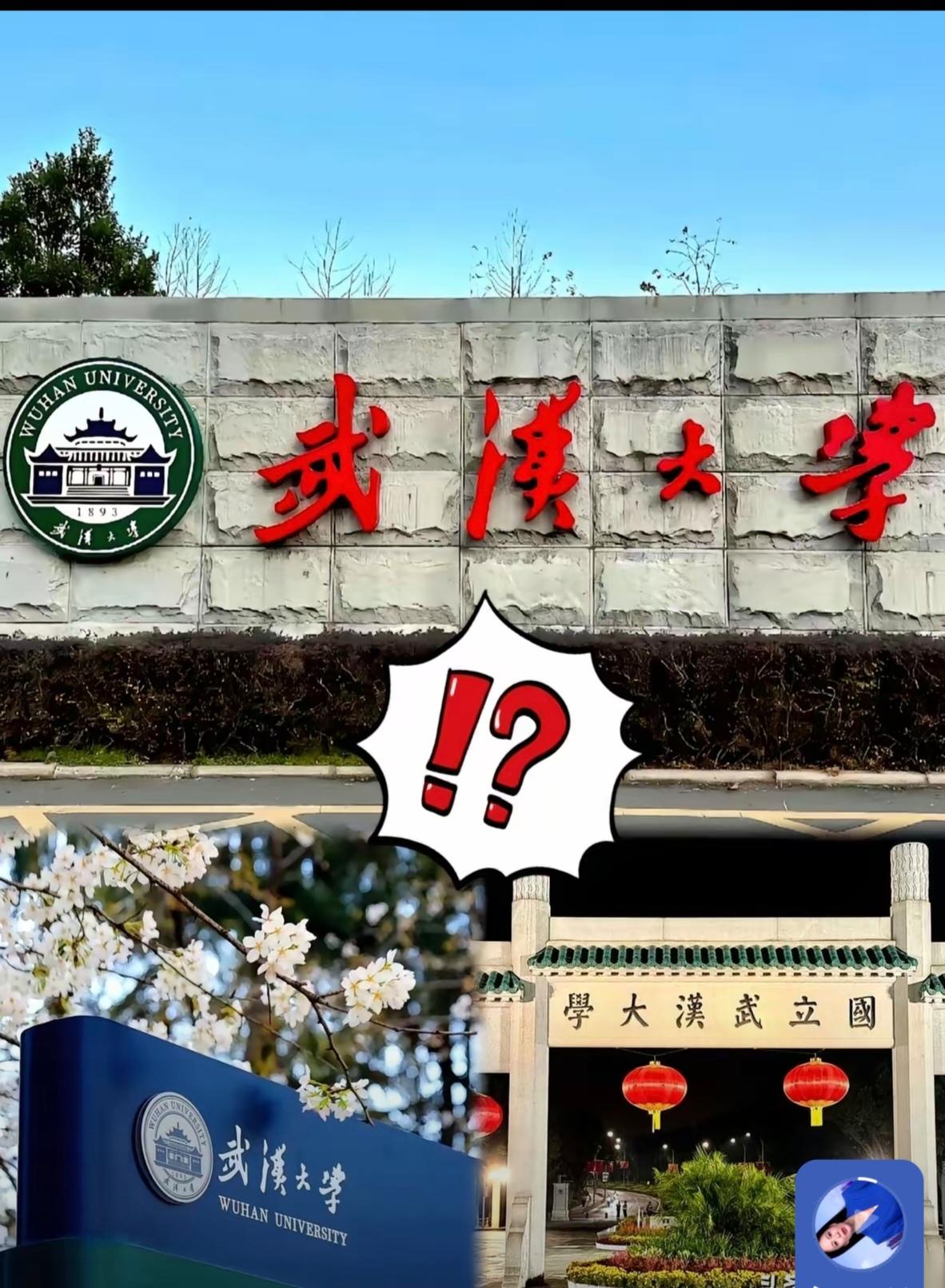 名校大换血！学生部长被免，两位副书记停职武大新领导雷厉风行刮骨疗毒武汉大