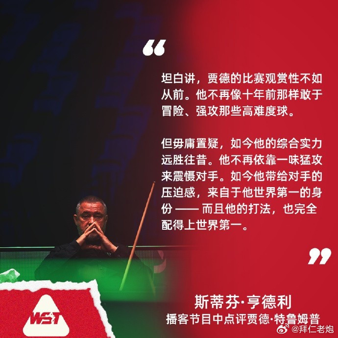 亨德利：特鲁姆普比赛观赏性不如从前，但他的综合实力远胜往昔。  斯诺克...