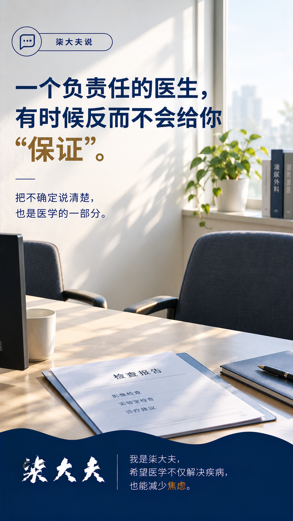 「一个负责任的医生，有时候反而不会给你“保证”。」门诊里，患者经常会问医生：“这个手术一定能成功吗？