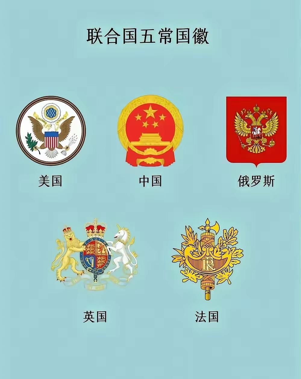 联合国五常，庄严，大气[赞]