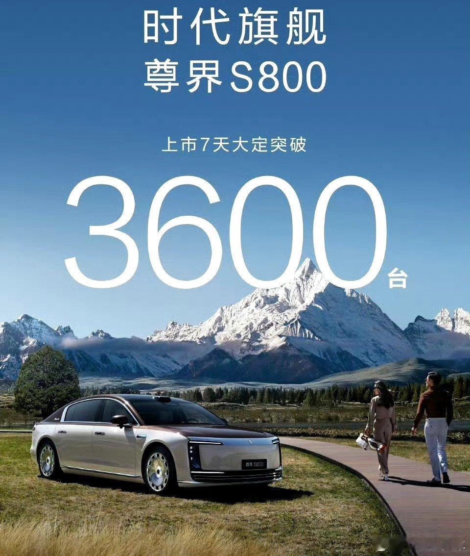 尊界大定到3600了，销售额30多亿了，8天哇​​​