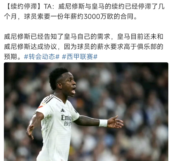 皇马也有头疼的事，威尼修斯想要3000万年薪，上一个是C罗没给直接卖掉。现在