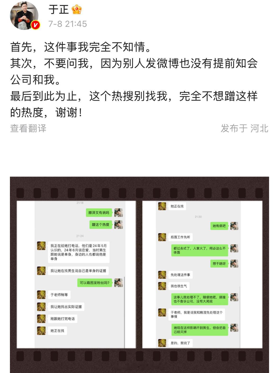 于正又带着聊天记录来了……谁懂于正的言外之意呢？[？？？]于正我完全不知情滕泽文