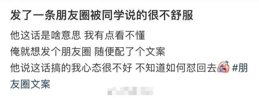 发了一条朋友圈被同学说的很不舒服[汗]