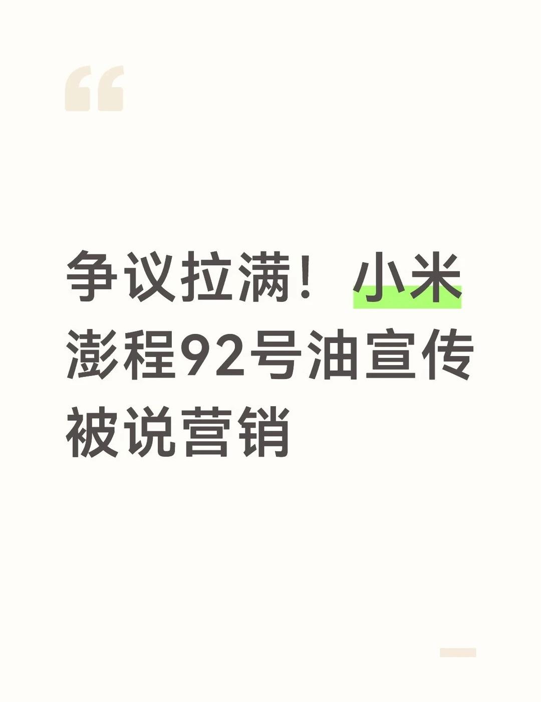 争议拉满！小米澎程92号油宣传被说营销小米澎程预热昆仑增程器，全系92/95/