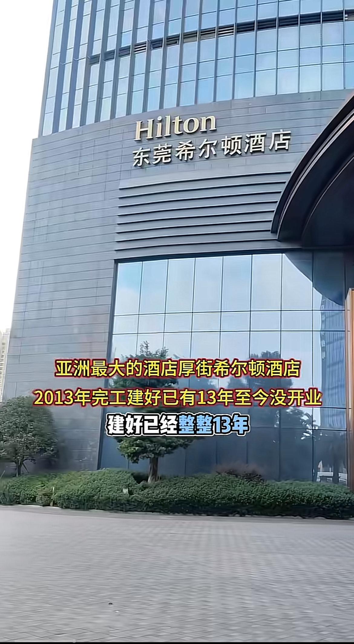 说下这个亚洲最大的希尔顿酒店吧，2013年就完工，到现在算下来整整13年了，连试