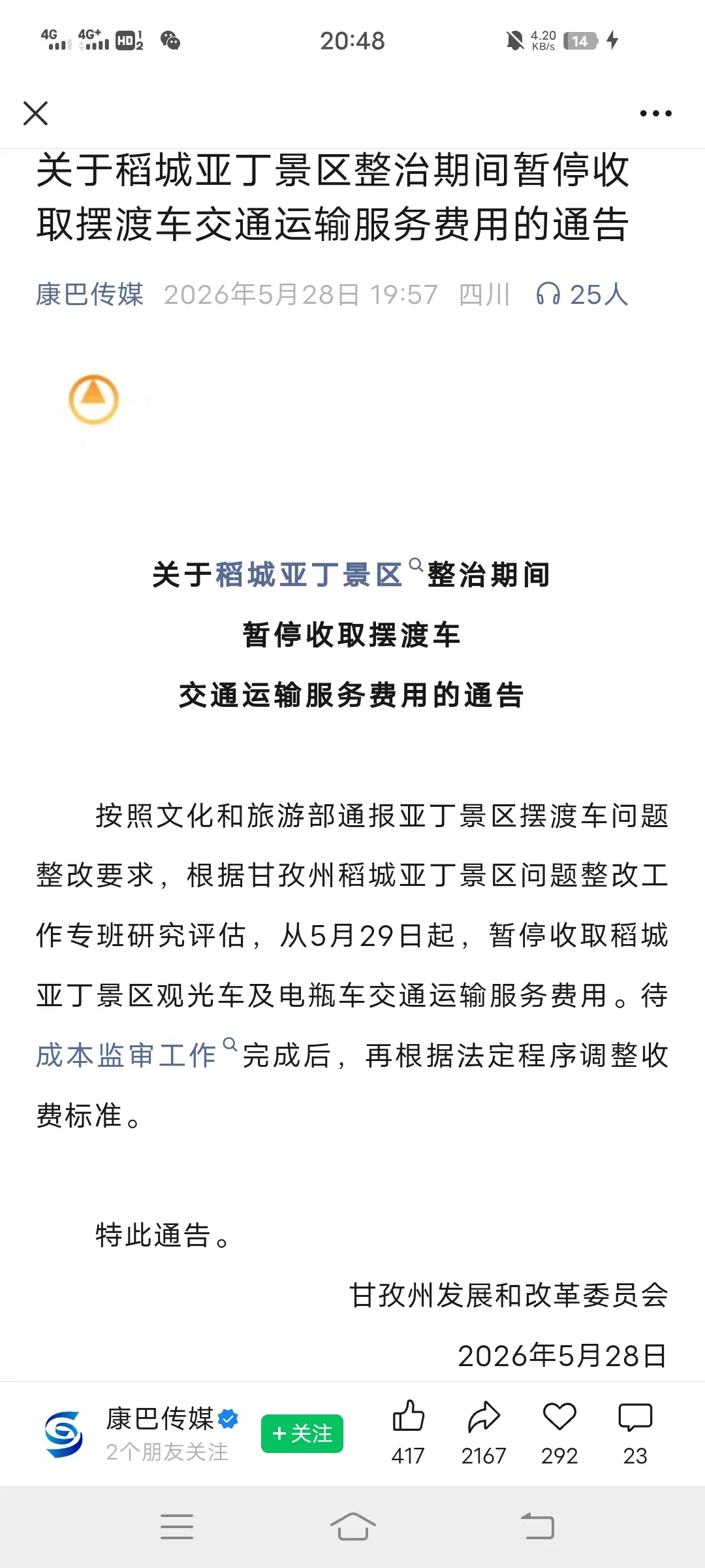 2026年5月28日，甘孜官方发布从5月29日起，暂停收取稻城亚丁景区...