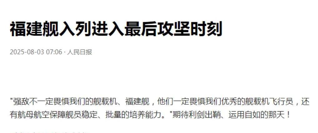 好消息来了，人民日报社：福建舰已正式加入海军行列，现正在攻克各方面的难关。按现