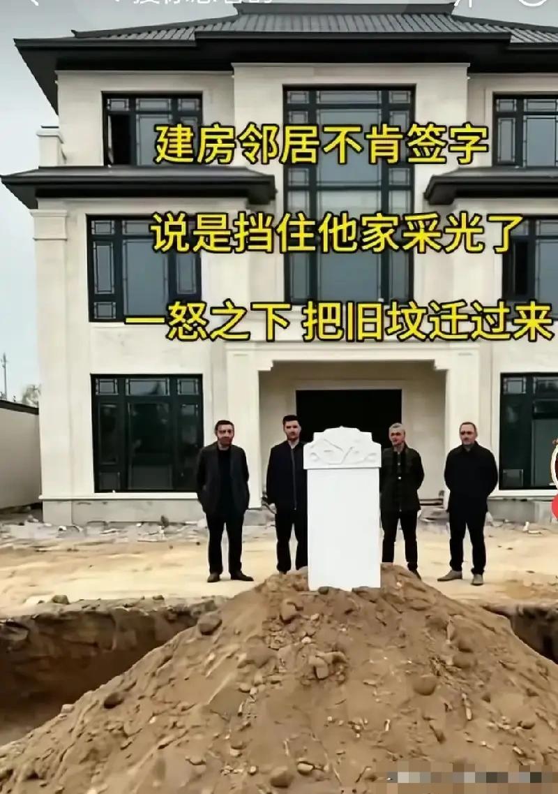 兄弟四人迁坟事件：不签字就挡光，迁旧坟到邻居门前，谁知邻居求情说不签字就不追究采