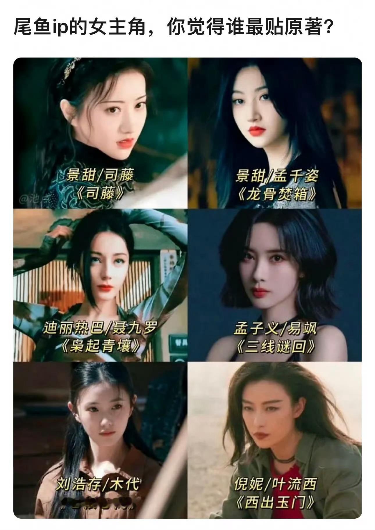 尾鱼的女主运相当可以了！景甜迪丽热巴孟子义刘浩存倪妮都是特色鲜明的气质美