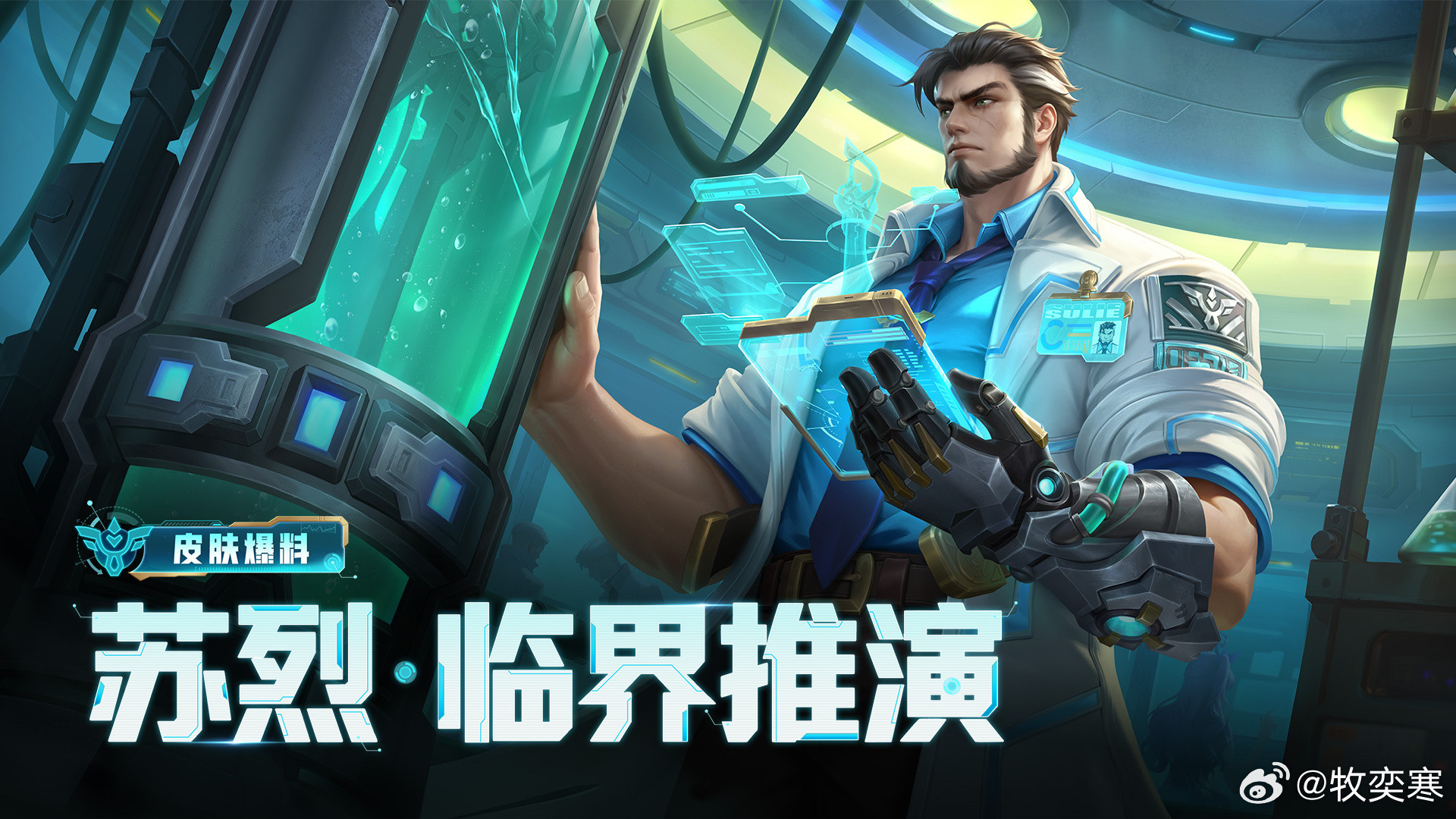 王者荣耀苏烈新皮肤临界推演皮肤碎片换苏烈新皮肤谁能想到苏烈化身科研大佬，机甲手臂