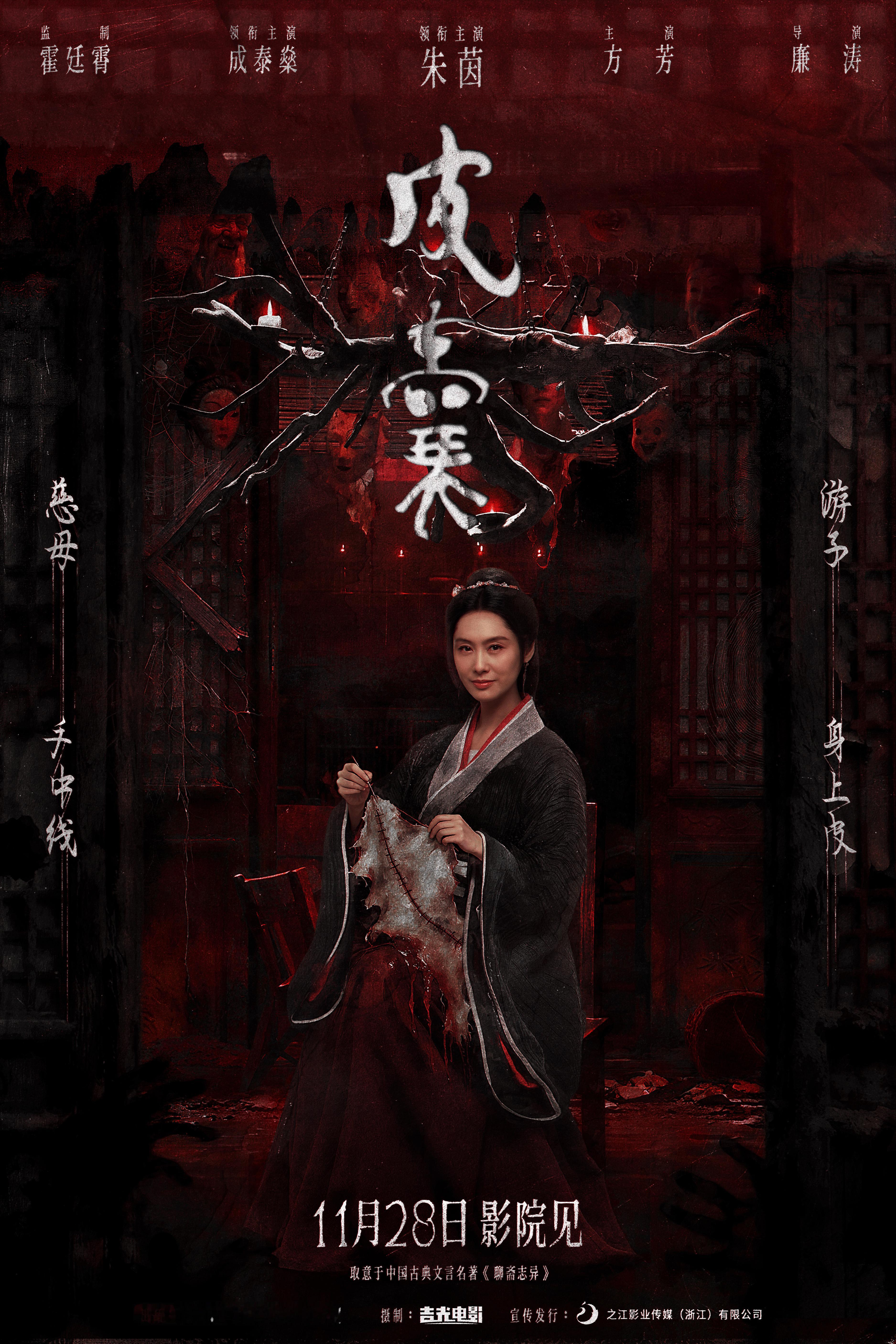 电影皮囊定档来来来！华语中式恐怖电影上新了！电影《皮囊》正式定档11月28日。影