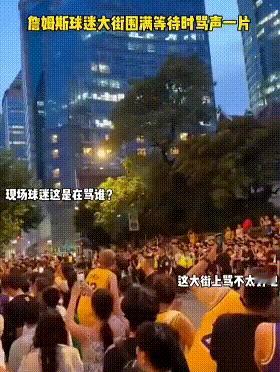超搞笑——成都詹黑詹密对骂SB？哈哈，据说是一边喊詹姆斯，一边喊SB。一般是骂