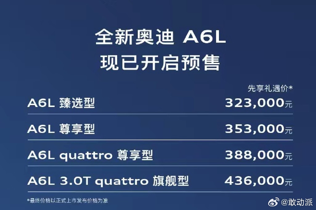 C9代一汽奥迪A6L正式预售，预售价32.3万-43.6万元，入门价较现款下调