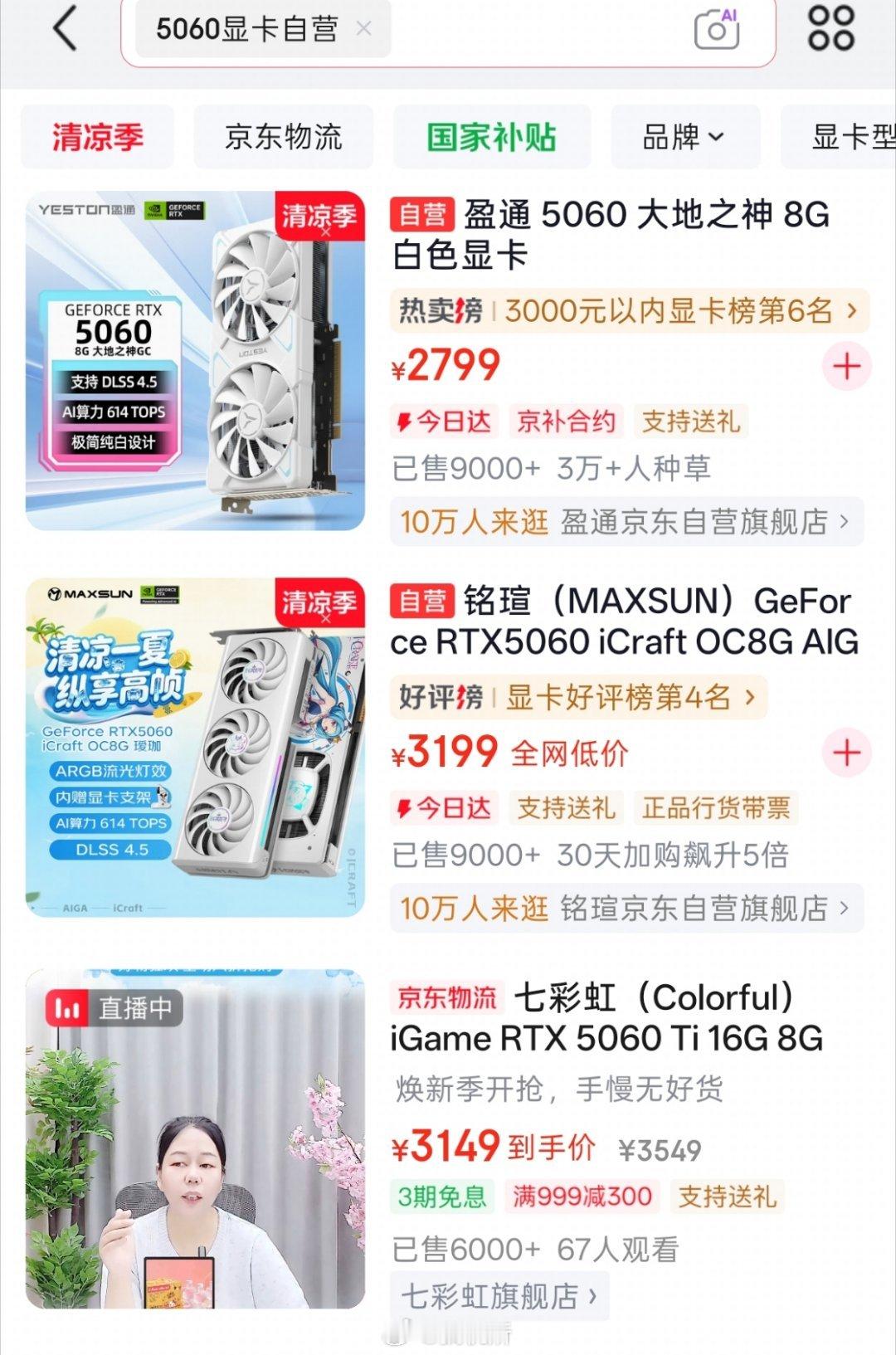 显卡涨价看样子显卡涨价暂时还没传导到C端，目前京东上的RTX5060价