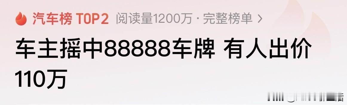 车主摇中“88888”车牌，有人当场出价110万！网友吵得比车主激动：该卖吗？