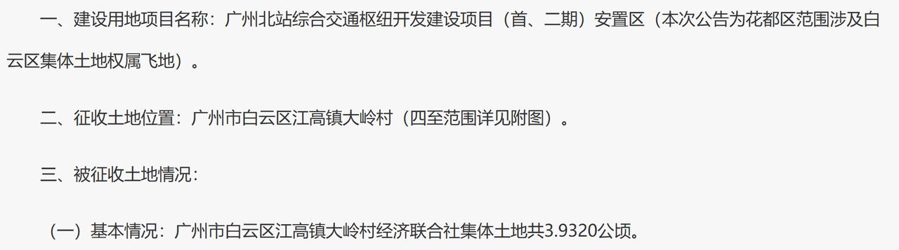 广州市白云区江高镇大岭村经济联合社属下的集体土地3.9320公顷征收为国有土地：