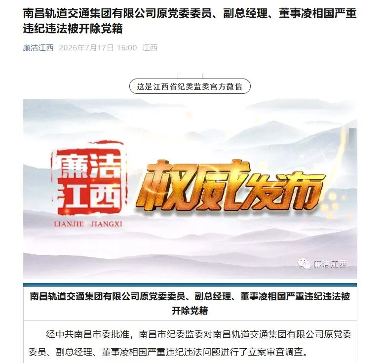 严重违纪违法! 轨道交通集团原党委委员、副总经理被开除党籍